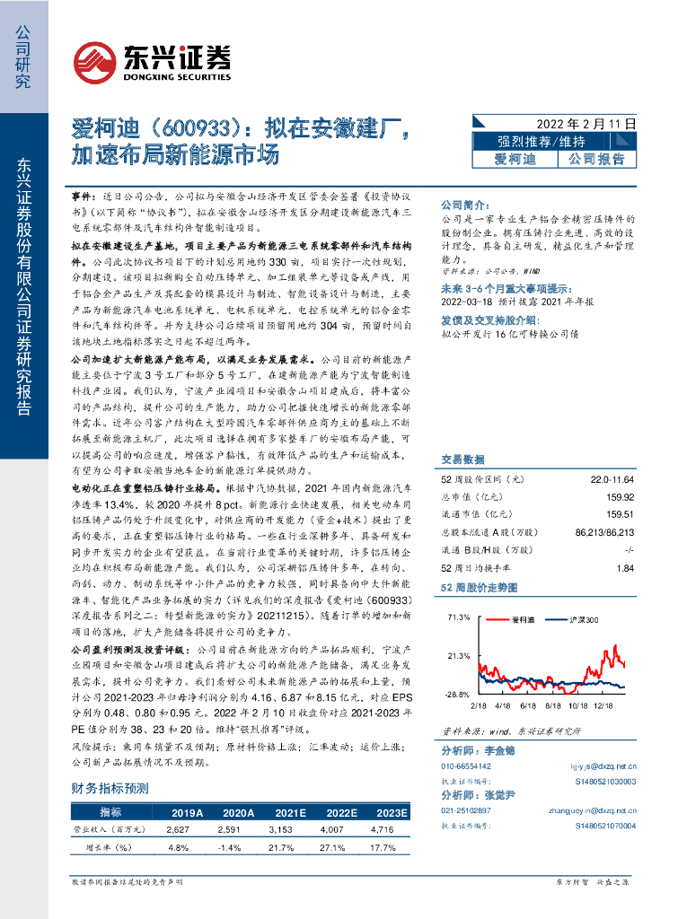 东兴证券：爱柯迪（600933）-拟在安徽建厂，加速布局新<em>能源</em>市场 海报