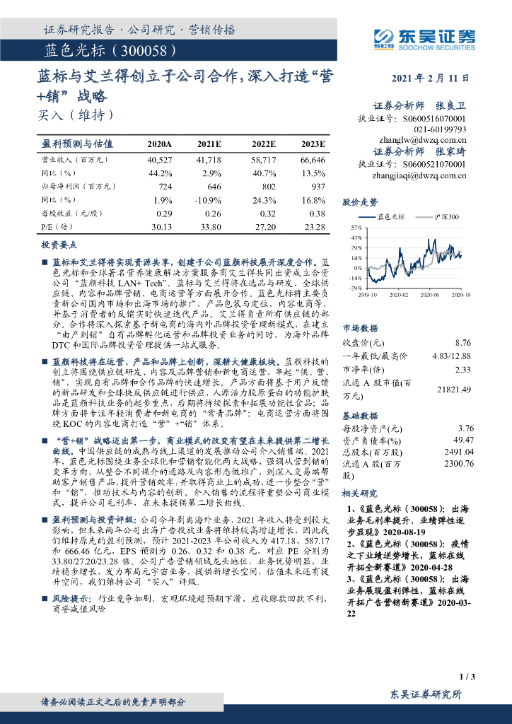 东吴证券:蓝色光标(300058)-蓝标与艾兰得创立子公司合作,深入打造“营+销”战略