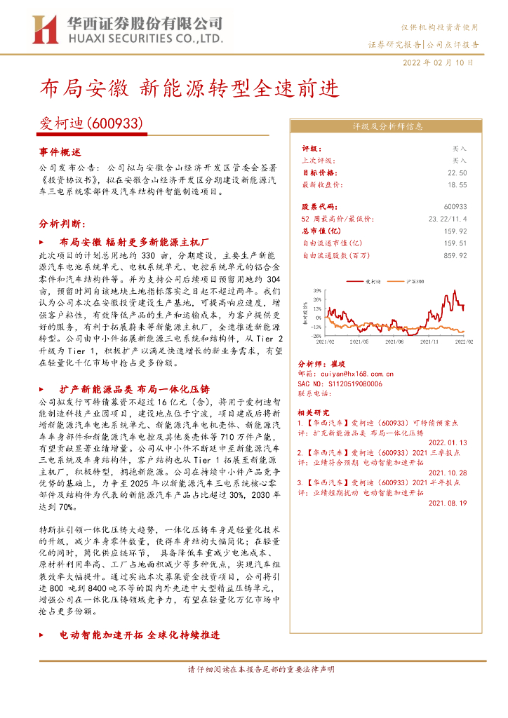 华西证券：爱柯迪（600933）-布局安徽 新能源<em>转型</em>全速前进 海报