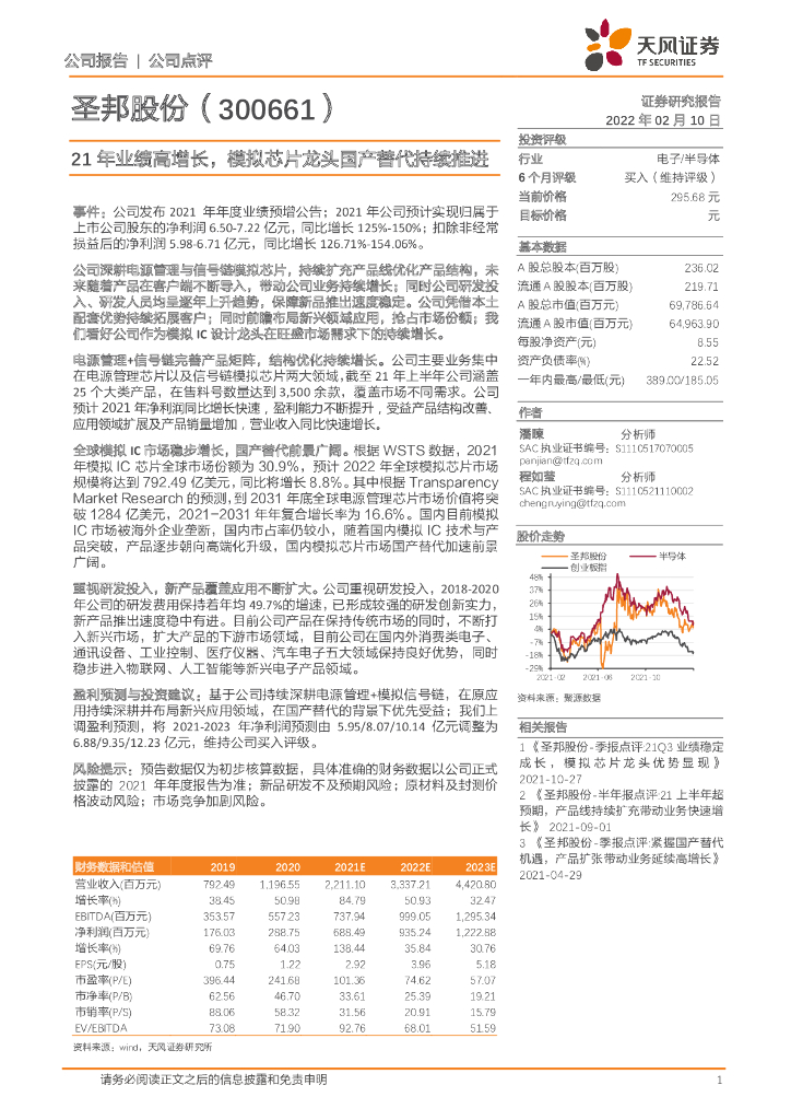 天风证券：圣邦股份（300661）-21年业绩高增长，模拟<em>芯片</em>龙头国产替代持续推进 海报