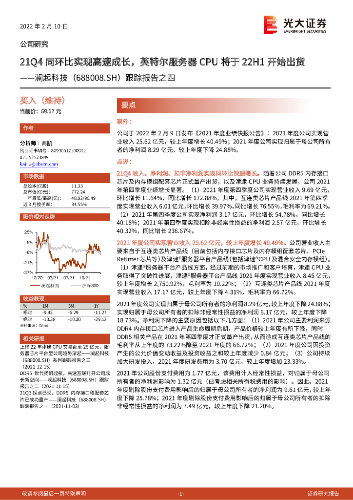 光大证券：澜起科技（688008）-跟踪报告之四：21Q4同环比实现高速成长，英特尔服务器CPU将于22H1开始出货 海报