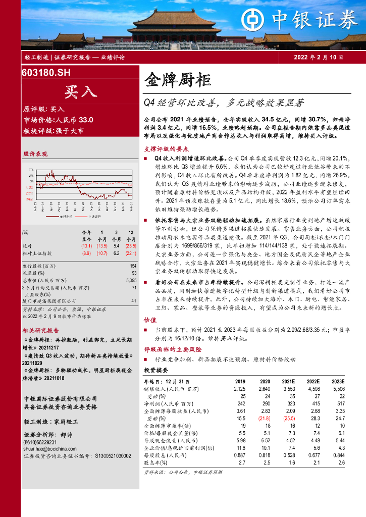 中银证券：金牌厨柜（603180）-Q4经营环比改善，多元战略效果显著 海报
