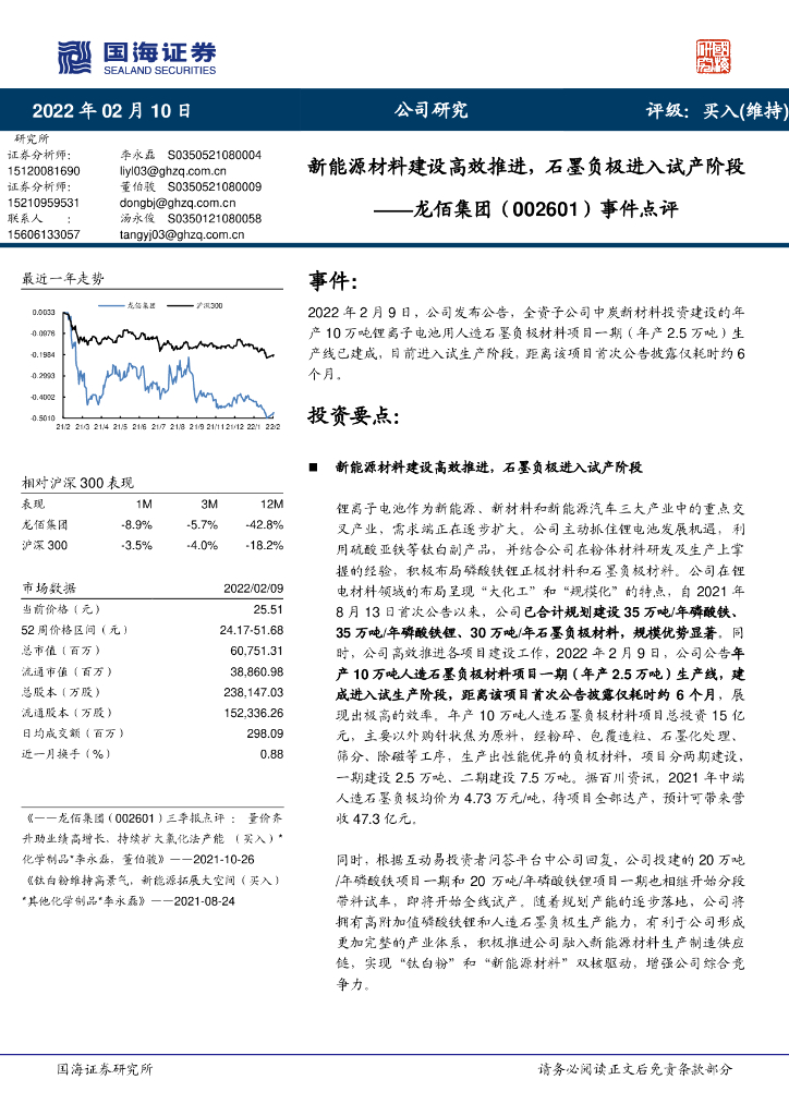 国海证券：龙佰集团（002601）-事件点评：新能源材料建设高效推进，石墨负极进入试产阶段 海报