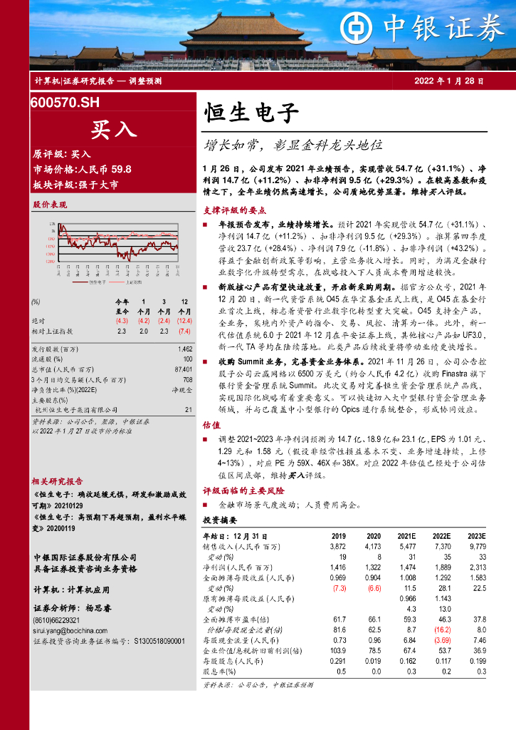 中银证券：恒生电子（600570）-增长如常，彰显金科龙头地位 海报