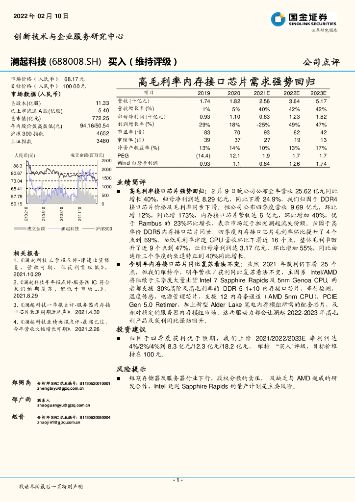 国金证券：澜起科技（688008）-高毛利率内存接口<em>芯片</em>需求强势回归 海报