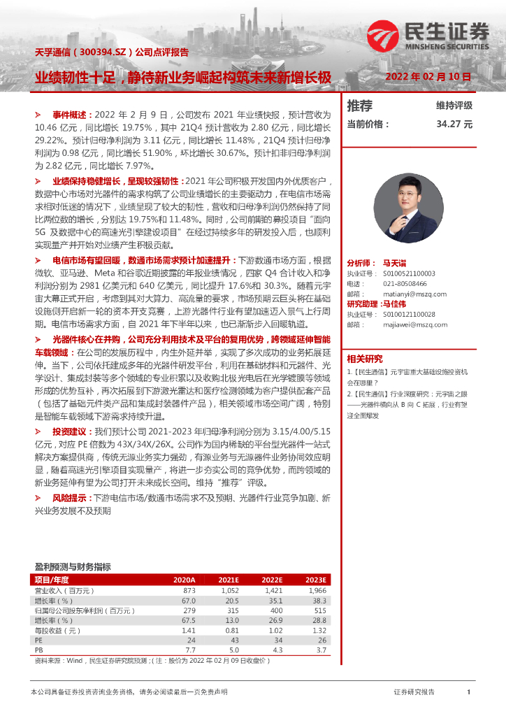 民生证券:天孚通信(300394)-公司点评报告:业绩韧性十足,静待新业务崛起构筑未来新增长极