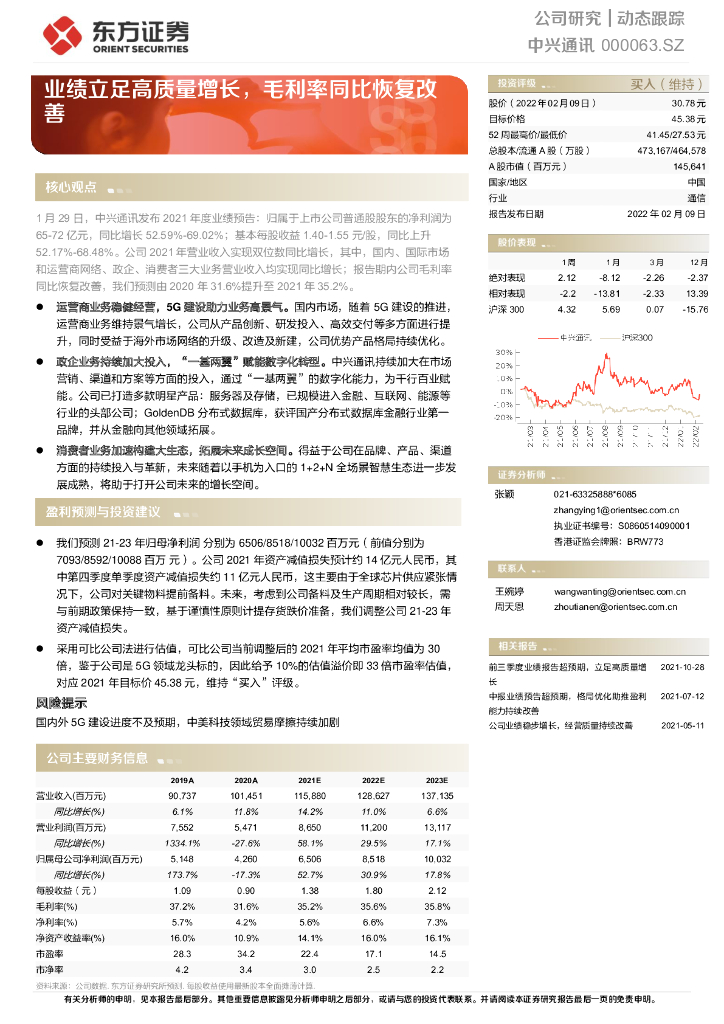 东方证券：中兴通讯（000063）-业绩立足高质量增长，毛利率同比恢复改善 海报