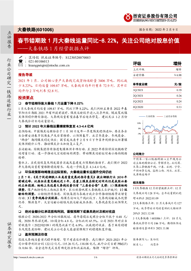 浙商证券：大秦铁路1月经营数据点评：春节错期致1月大秦线运量同比-8.22%，关注公司绝对股息价值 海报