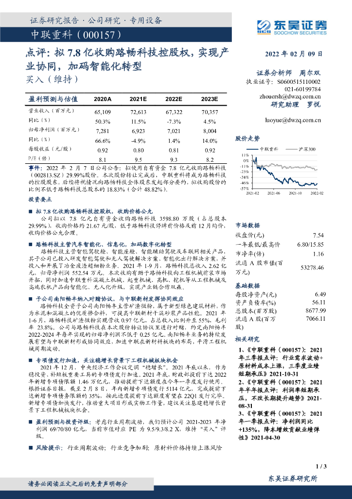 东吴证券：中联重科（000157）-点评：拟7.8亿收购路畅科技控股权，实现产业协同，加码智能化<em>转型</em> 海报
