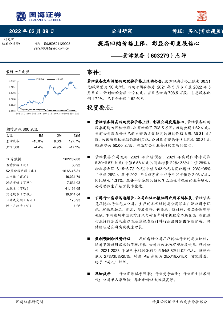 国海证券：景津装备（603279）-点评：提高回购价格上限，彰显公司发展信心 海报