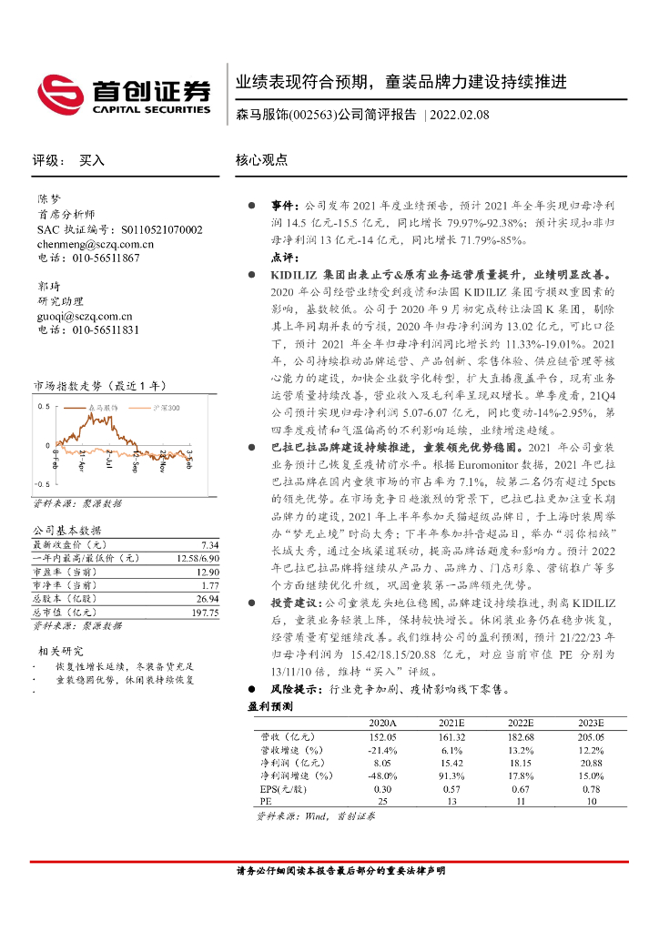 首创证券：森马服饰（002563）-公司简评报告：业绩表现符合预期，童装品牌力建设持续推进 海报
