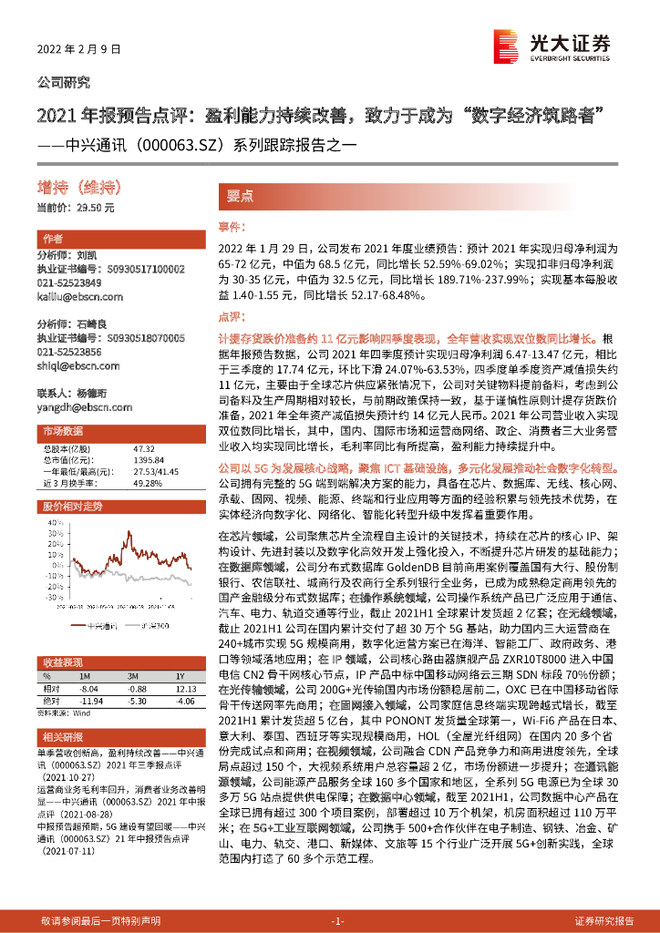 光大证券：中兴通讯（000063）-系列跟踪报告之一：2021年报预告点评：盈利能力持续改善，致力于成为“<em>数字</em>经济筑路者” 海报