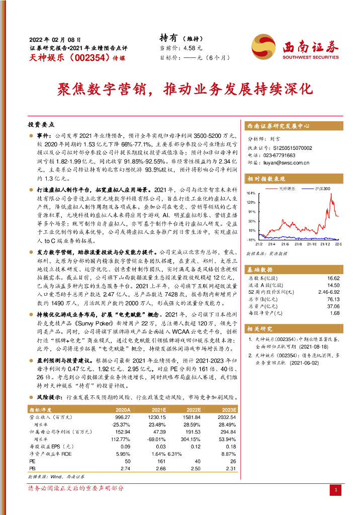 西南证券：天神娱乐（002354）-聚焦数字营销，推动业务发展持续深化