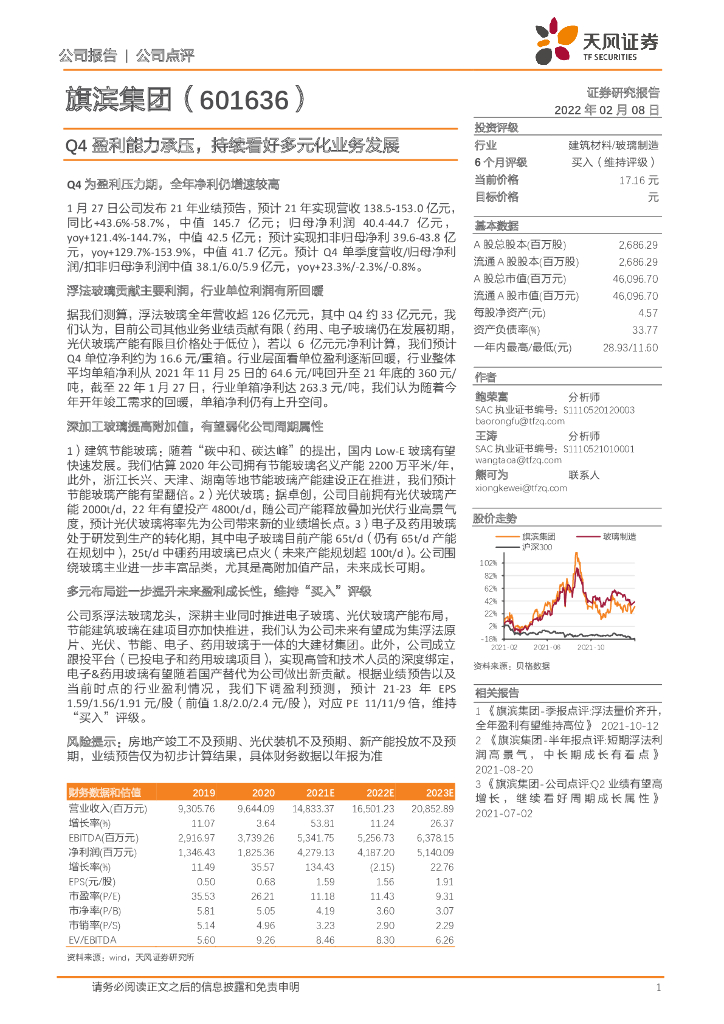 天风证券：旗滨集团（601636）-Q4盈利能力承压，持续看好多元化业务发展 海报