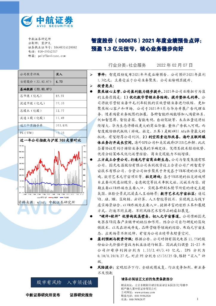 中航证券:智度股份(000676)-2021年度业绩预告点评:预盈1.3亿<em>元</em>扭亏,核心业务稳步向好