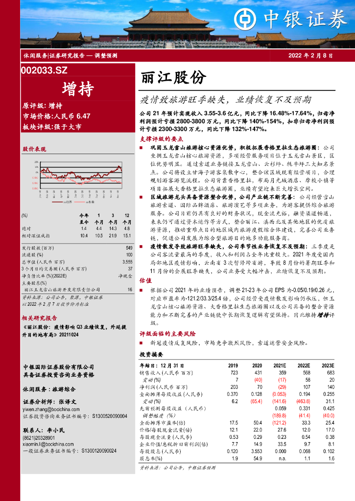 中银证券:丽江股份(002033)-疫情致<em>旅游</em>旺季缺失,业绩恢复不及预期 海报