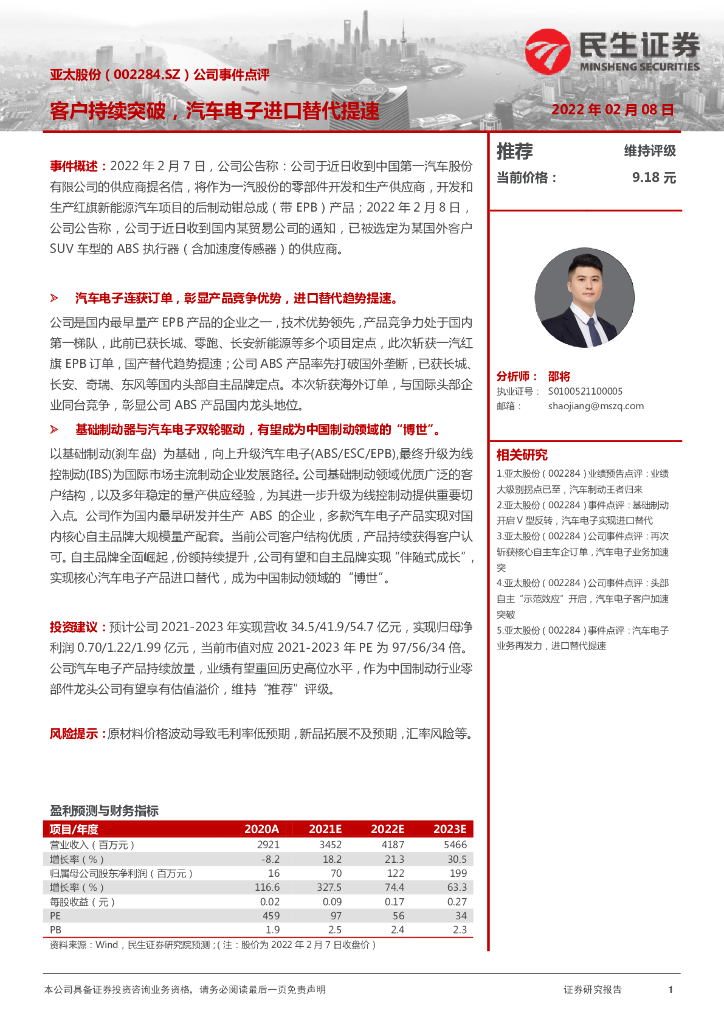 民生证券：亚太股份（002284）-公司事件点评：客户持续突破，汽车电子进口替代提速 海报