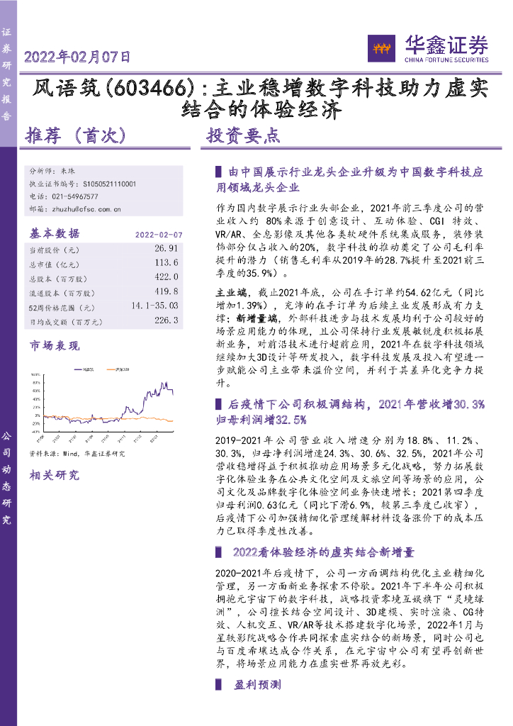 华鑫证券:风语筑(603466)-主业稳增数字科技助力虚实结合的体验经济