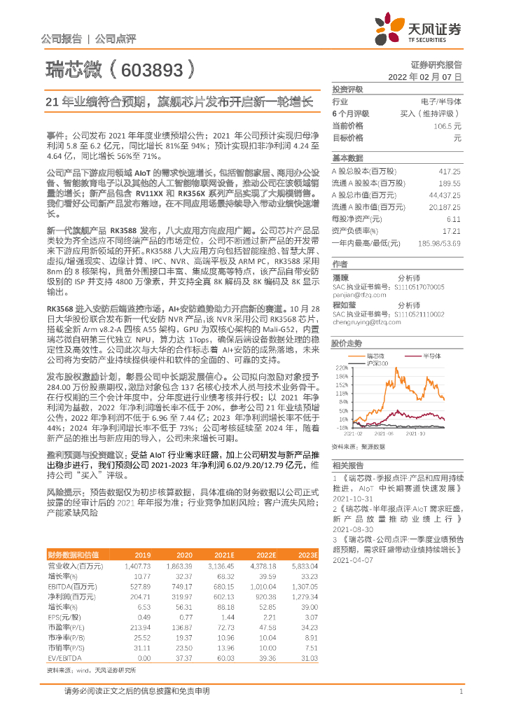 天风证券:瑞芯微(603893)-21年业绩符合预期,旗舰<em>芯片</em>发布开启新一轮增长 海报