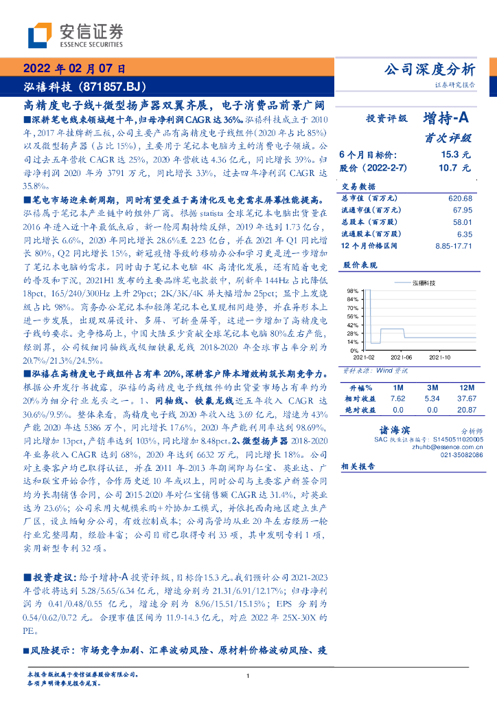 安信证券：泓禧科技（871857）-高精度电子线+微型扬声器双翼齐展，电子消费品前景广阔