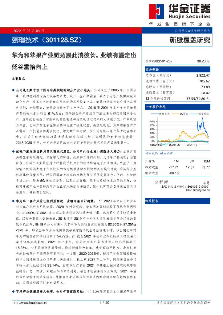 华金证券:强瑞技术(301128)-华为和苹果产业链拓展此消彼长,业绩有望走出低谷重拾向上