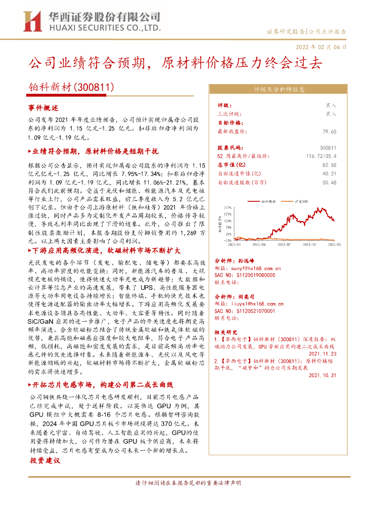 华西证券:铂科新材(300811)-公司业绩符合预期,原材料价格压力终会过去