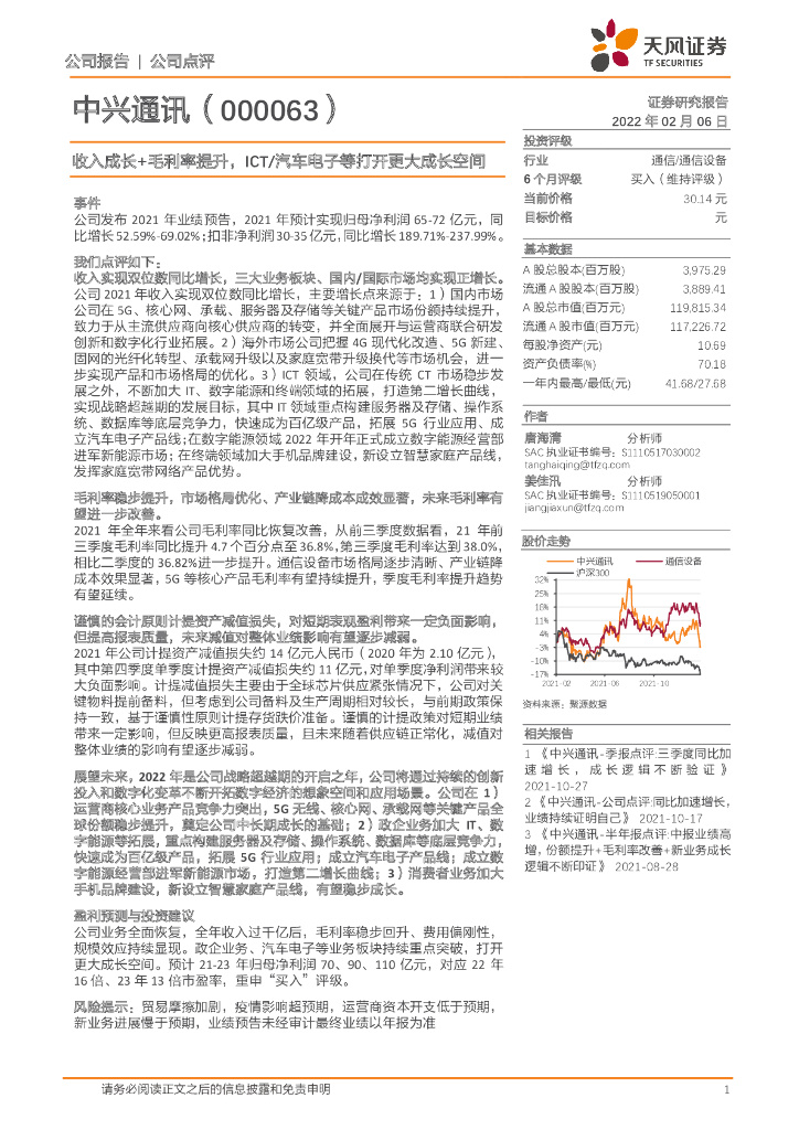 天风证券：中兴通讯（000063）-收入成长+毛利率提升，ICT/汽车电子等打开更大成长空间 海报
