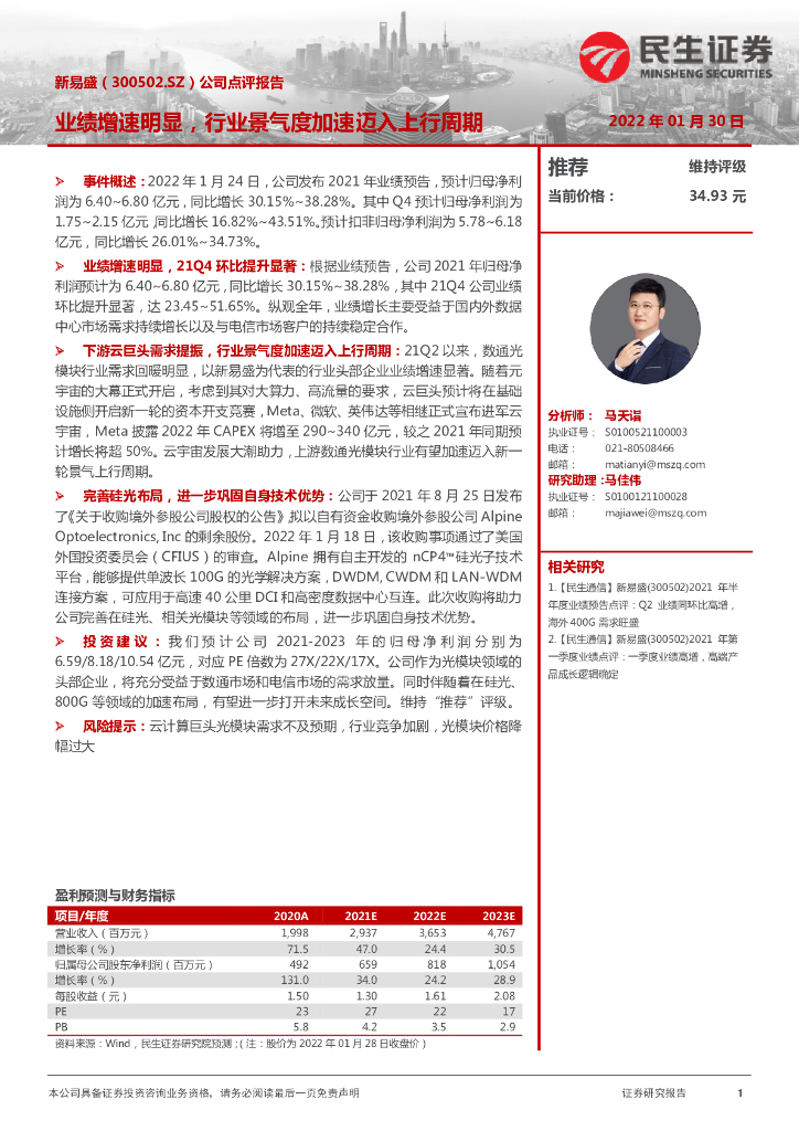 民生证券:新易盛(300502)-公司点评报告:业绩增速明显,行业景气度加速迈入上行周期