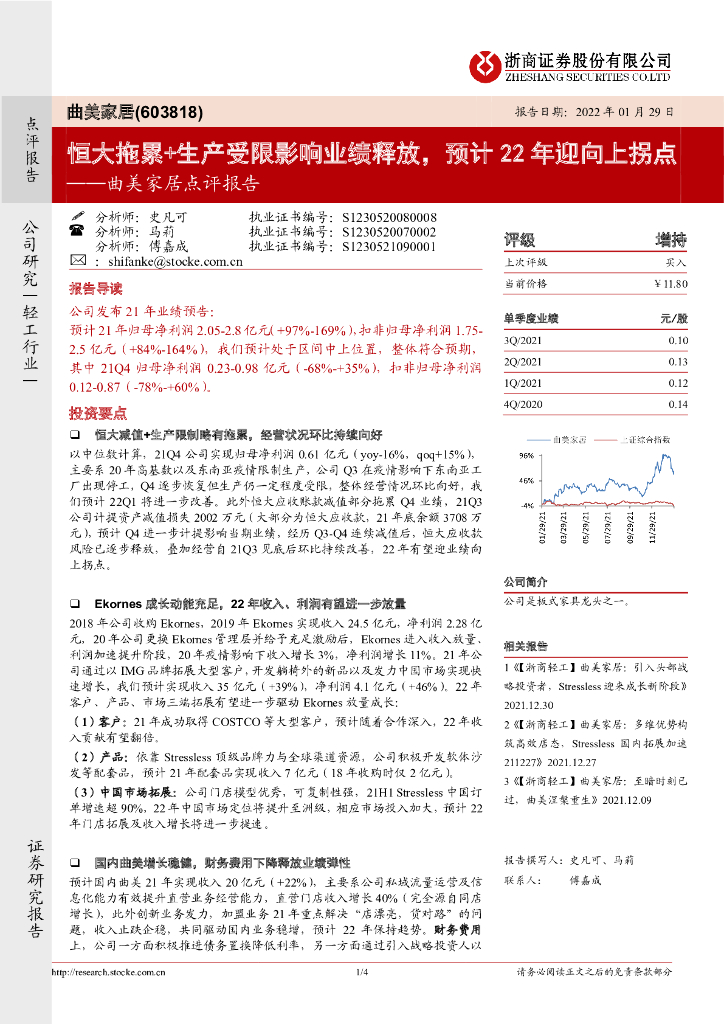 浙商证券：曲美家居点评报告：恒大拖累+生产受限影响业绩释放，预计22年迎向上拐点