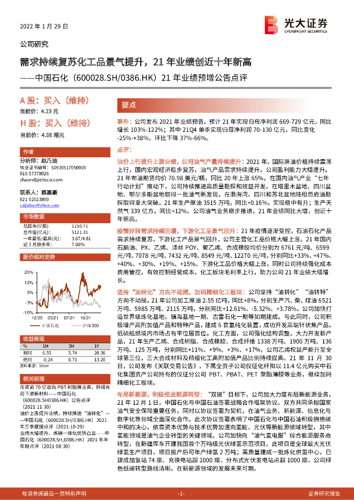 光大证券：中国石化（600028）-21年业绩预增公告点评：需求持续复苏化工品景气提升，21年业绩创近十年新高 海报