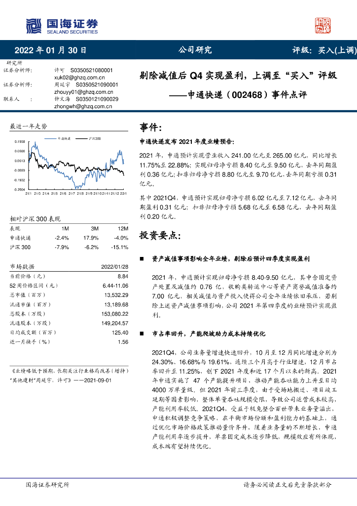 国海证券：申通<em>快递</em>（002468）-事件点评：剔除减值后Q4实现盈利，上调至“买入”评级 海报