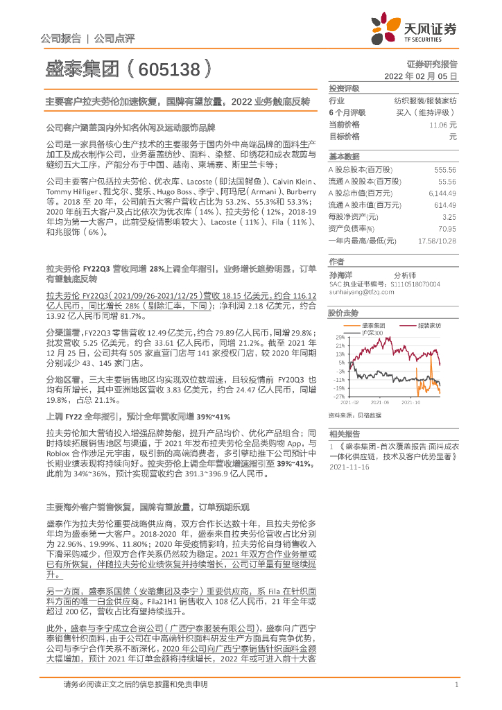 天风证券:盛泰集团(605138)-主要客户拉夫劳伦加速恢复,国牌有望放量,2022业务触底反转