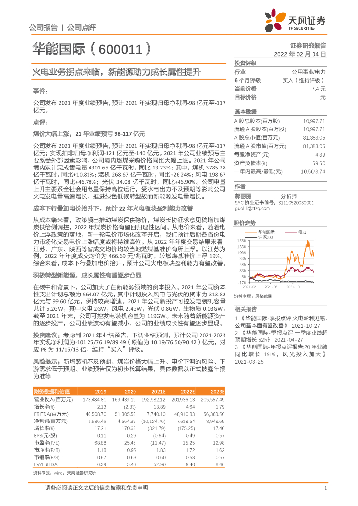 天风证券：华能国际（600011）-火电业务拐点来临，新能源助力成长属性提升 海报