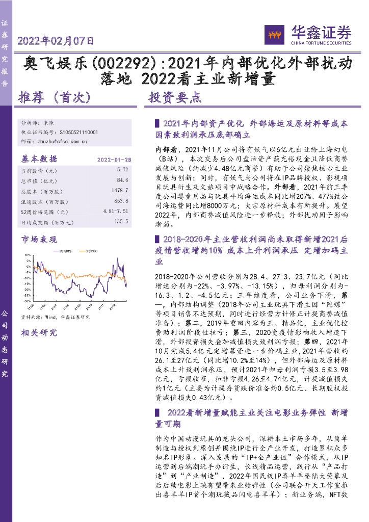 华鑫证券：奥飞<em>娱乐</em>（002292）-2021年内部优化外部扰动落地 2022看主业新增量 海报