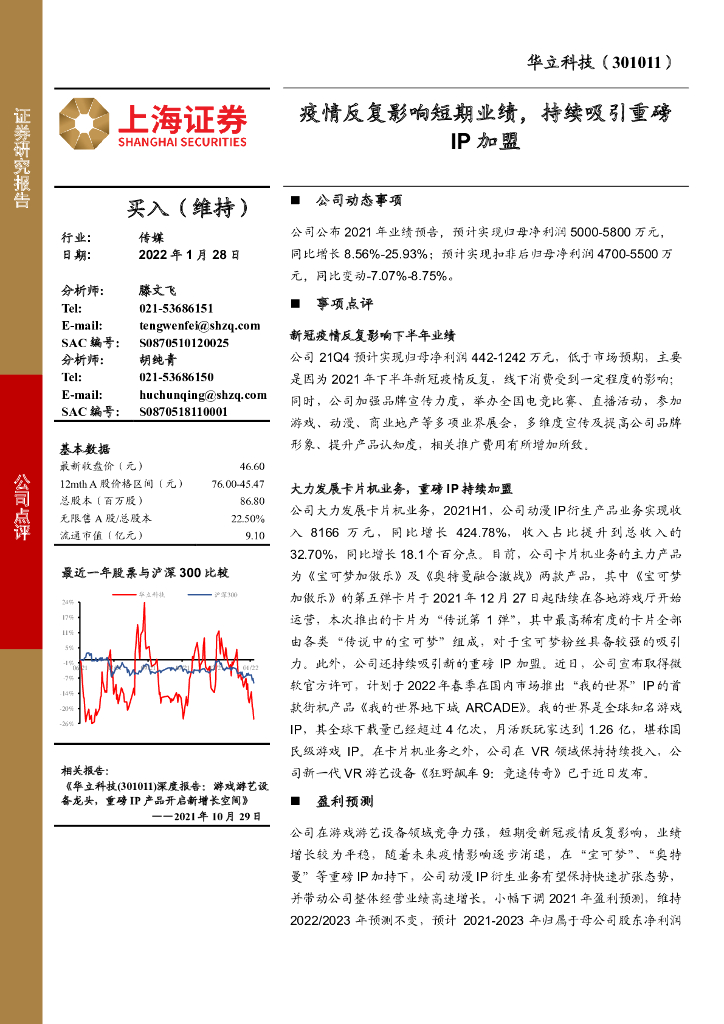 上海证券：华立科技（301011）-疫情反复影响短期业绩，持续吸引重磅IP加盟