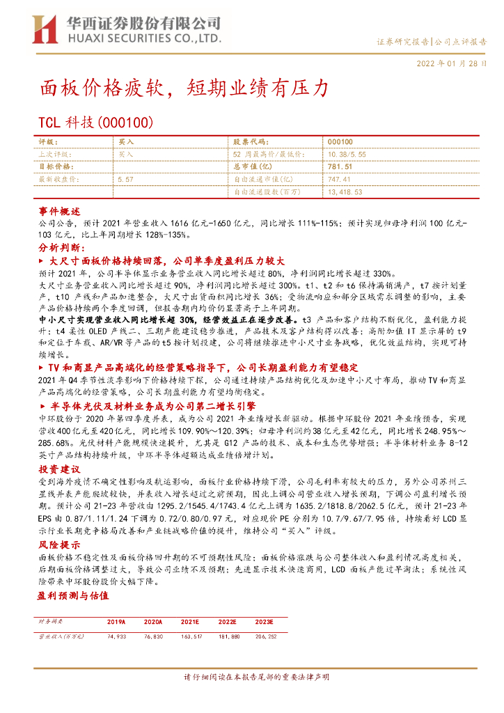 华西证券:TCL科技(000100)-面板价格疲软,短期业绩有压力