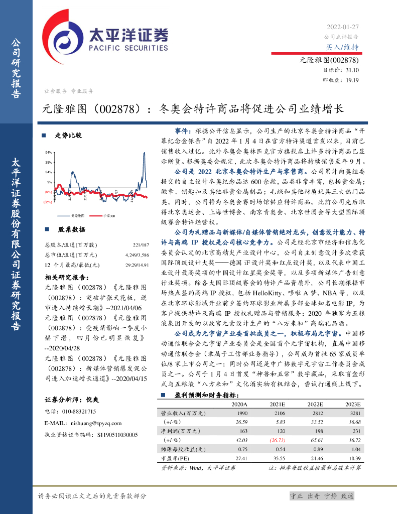 太平洋证券:元隆雅图(002878)-冬奥会特许商品将促进公司业绩增长