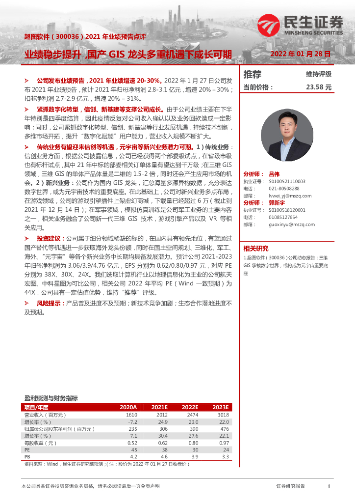 民生证券：超图软件（300036）-2021年业绩预告点评：业绩稳步提升，国产GIS龙头多重机遇下成长可期 海报
