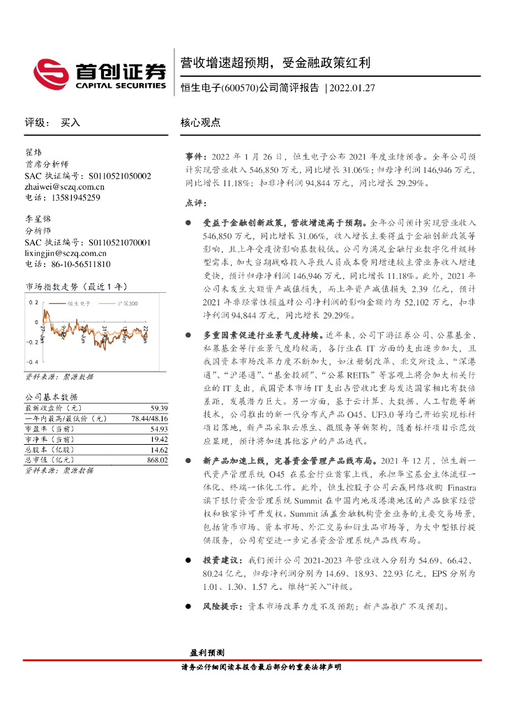 首创证券：恒生电子（600570）-公司简评报告：营收增速超预期，受金融政策红利 海报