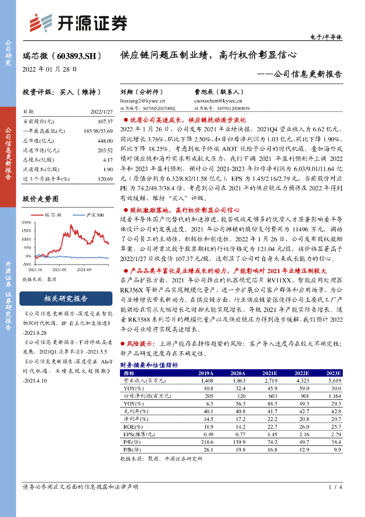 开源证券：瑞芯微（603893）-公司信息更新报告：<em>供应链</em>问题压制业绩，高行权价彰显信心 海报