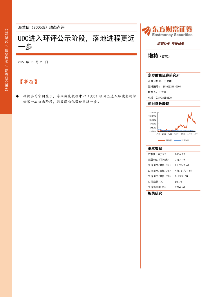 东方财富证券：海兰信（300065）-动态点评：UDC进入环评公示阶段，落地进程更近一步 海报