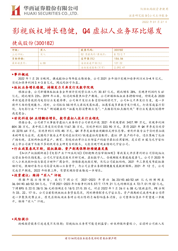 华西证券:捷成股份(300182)-影视版权增长稳健,Q4虚拟人业务环比爆发