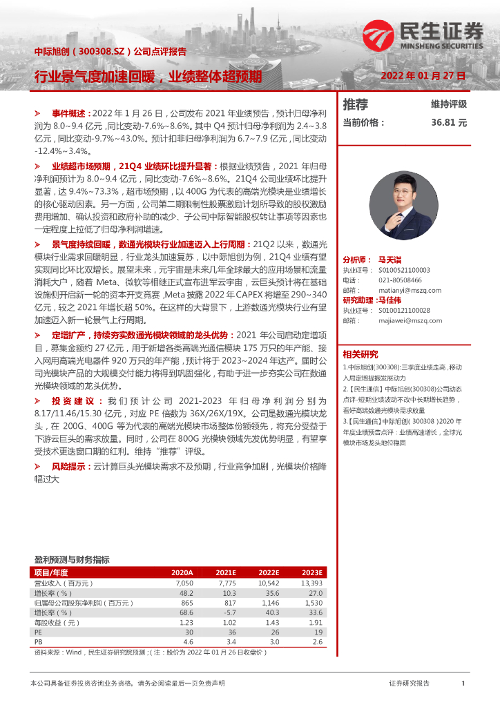 民生证券:中际旭创(300308)-公司点评报告:行业景气度加速回暖,业绩整体超预期
