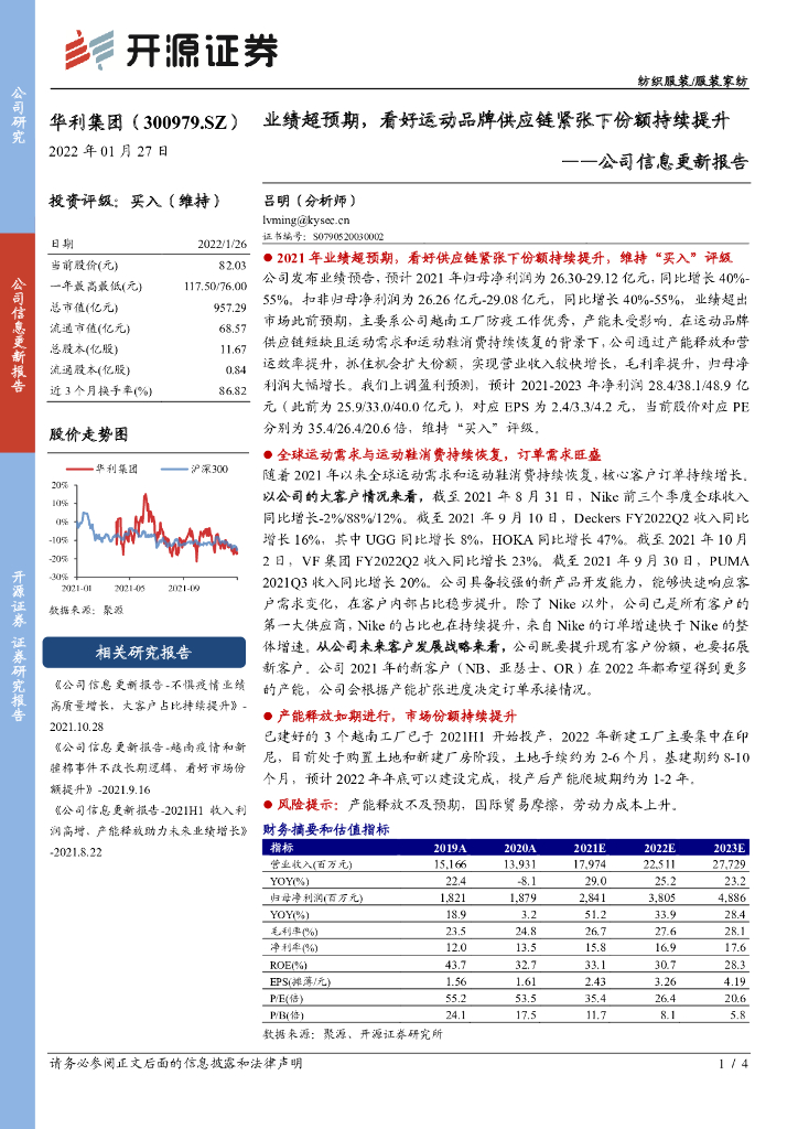 开源证券：华利集团（300979）-公司信息更新报告：业绩超预期，看好运动品牌<em>供应链</em>紧张下份额持续提升 海报