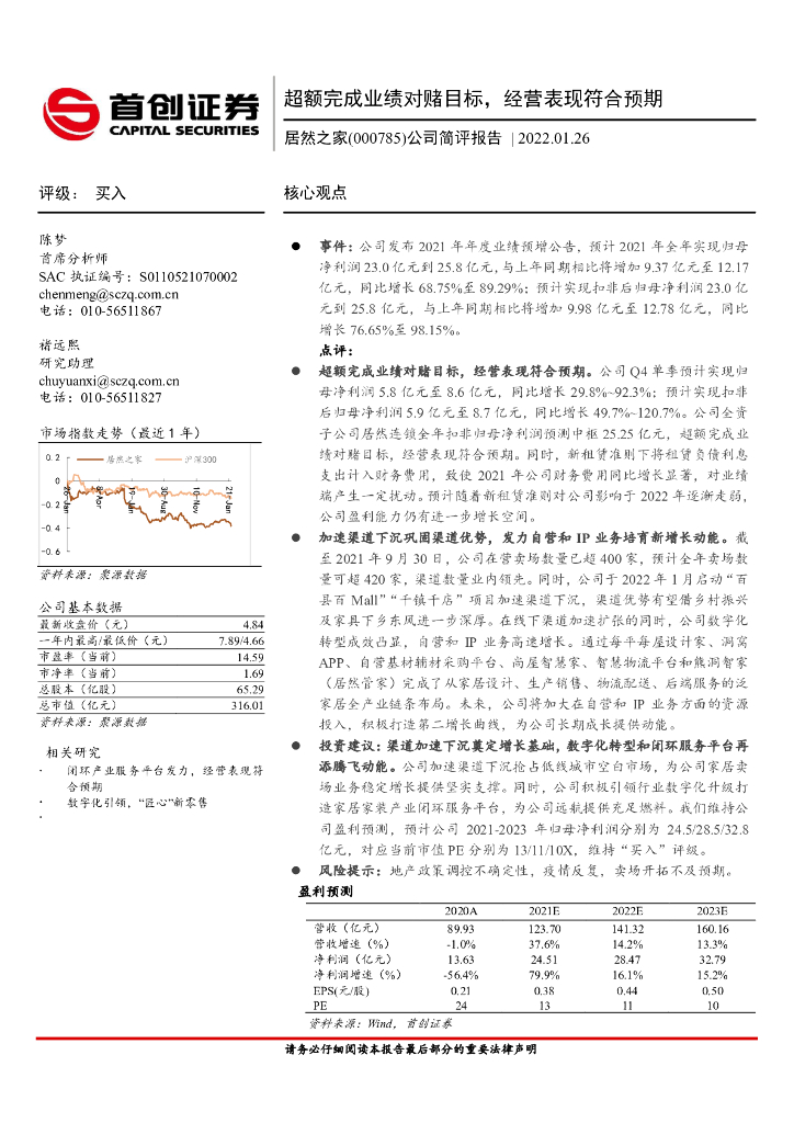 首创证券：居然之家（000785）-公司简评报告：超额完成业绩对赌目标，经营表现符合预期 海报