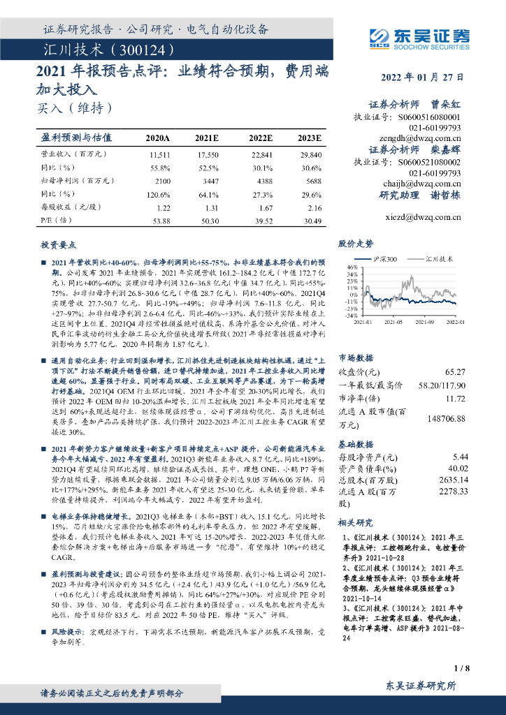 东吴证券:汇川技术(300124)-2021年报预告点评:业绩符合预期,费用端加大投入