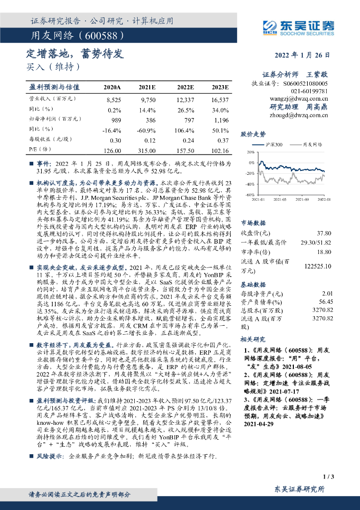 东吴证券：用友网络（600588）-定增落地，蓄势待发 海报