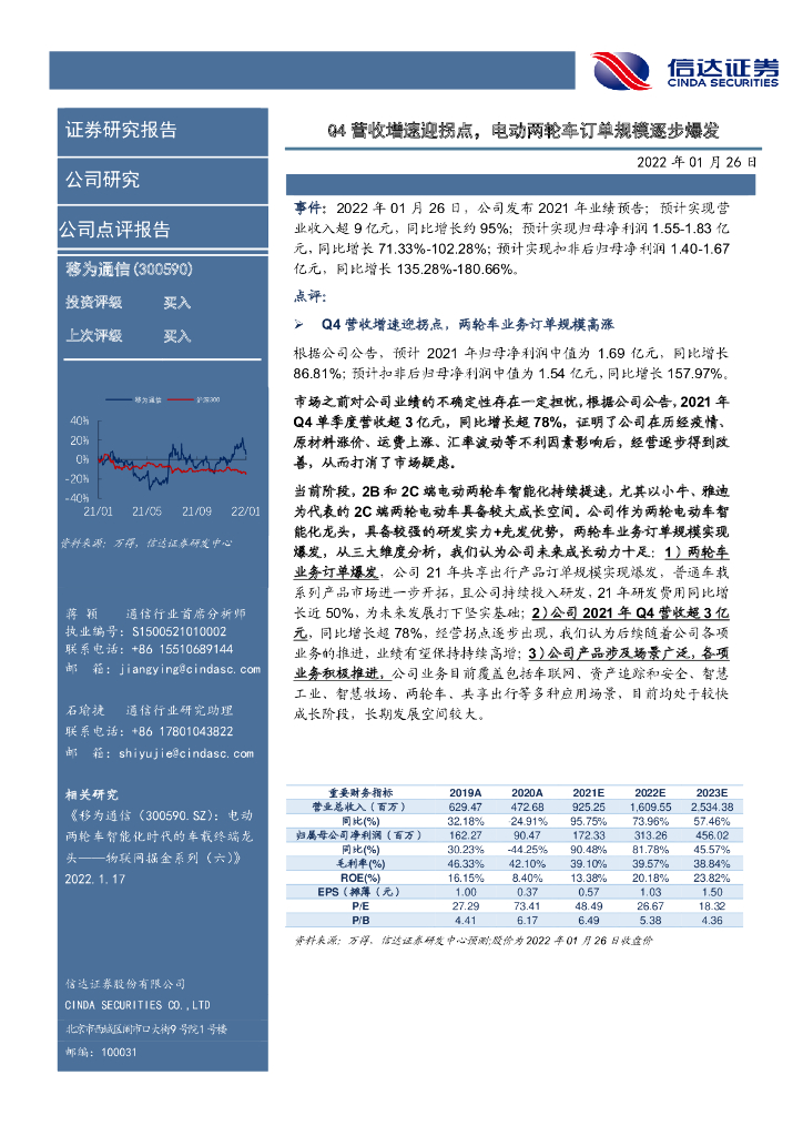 信达证券：移为通信（300590）-Q4营收增速迎拐点，电动两轮车订单规模逐步爆发 海报