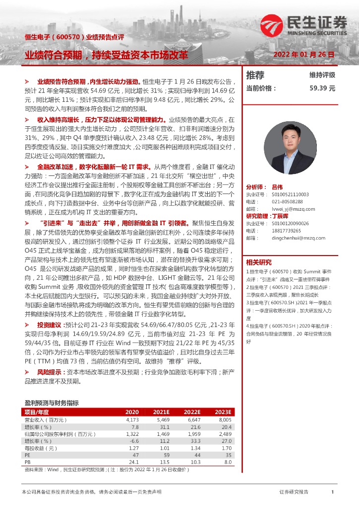 民生证券：恒生电子（600570）-业绩预告点评：业绩符合预期，持续受益资本市场改革 海报