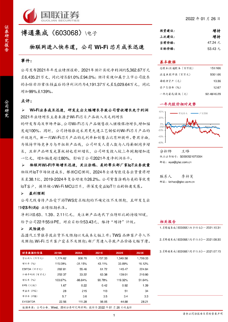 国联证券：博通集成（603068）-电子：物联网进入快车道，公司Wi-Fi<em>芯片</em>成长迅速 海报